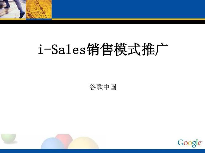 i-sales销售模式简介ppt